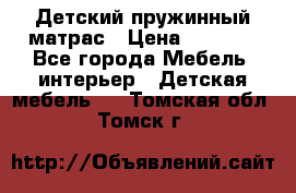 Детский пружинный матрас › Цена ­ 3 710 - Все города Мебель, интерьер » Детская мебель   . Томская обл.,Томск г.